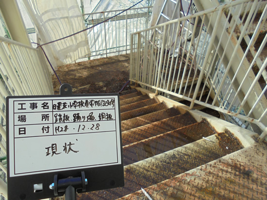 堺市立日置荘小学校鉄骨階段改修工事